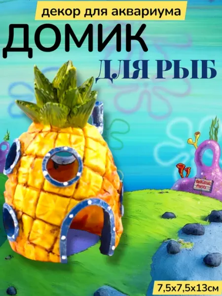 Декорации для аквариума домик Губка Боба для рыбок