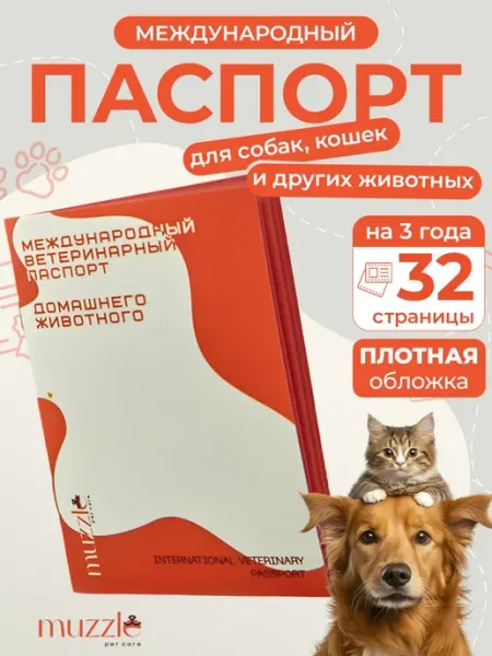 Международный ветеринарный паспорт для собак, кошек и других