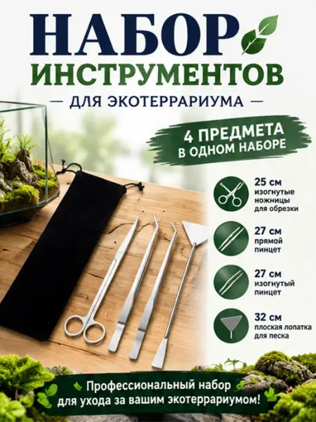 Инструменты для аквариумных растений