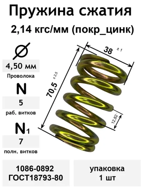 Пружина сжатия 2,14 кгс мм 4,5х38х70,5 мм с желтым цинковым