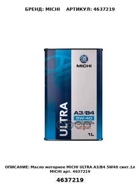 Масло моторное ULTRA A3 B4 5W40 синт.1л MICHI MICHI арт. 46