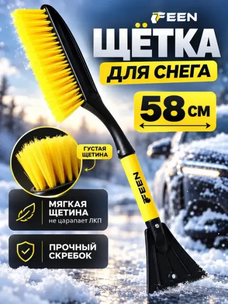 Автомобильная щетка для чистки машины от снега FEEN