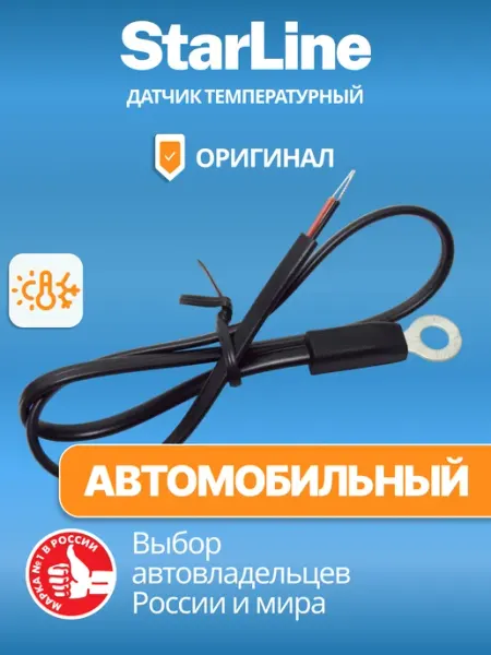 Датчик температурный StarLine (автомобильный) G ZQ29