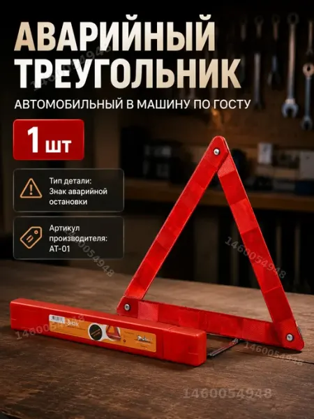 Аварийный знак остановки автомобильный складной по ГОСТу