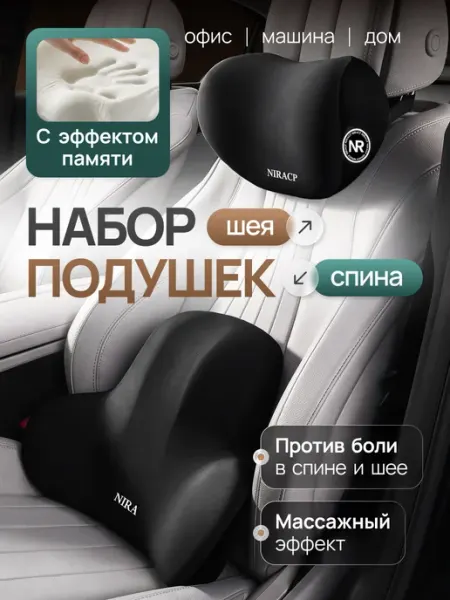Комплект ортопедических подушек в машину под спину и шею