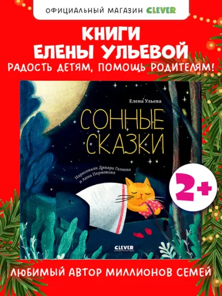 Сонные сказки. Сказки для малышей, книги для детей 2-4 года Издательство CLEVER