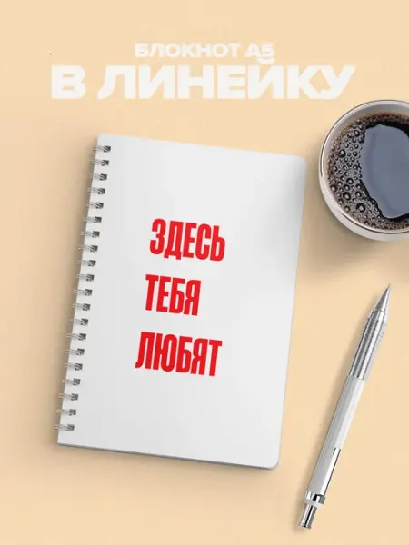 Блокнот здесь тебя любят в линейку YOUni