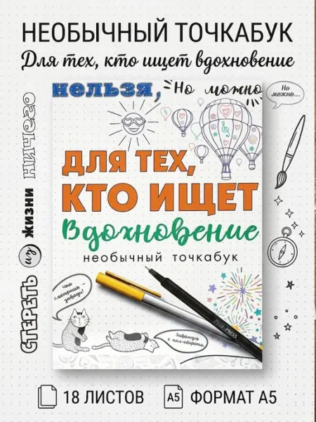 Блокнот раскраска ДЛЯ ТЕХ, КТО ИЩЕТ ВДОХНОВЕНИЕ точкабук