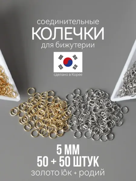 Соединительные колечки для бижутерии 5 мм золото+родий ХАЛЛИ