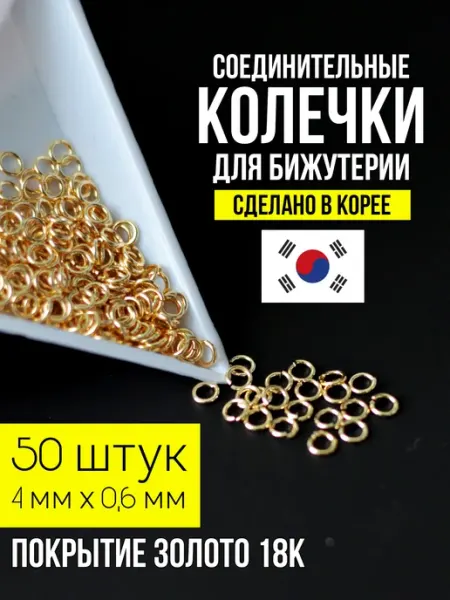 Соединительные колечки для бижутерии 4 мм золото 50 шт ХАЛЛИ