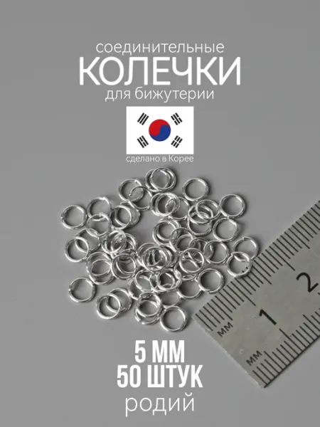 Соединительные колечки для бижутерии 5 мм родий 100 шт ХАЛЛИ