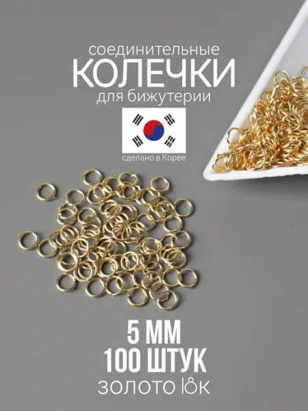 Соединительные колечки для бижутерии 5 мм золото 100 шт ХАЛЛИ