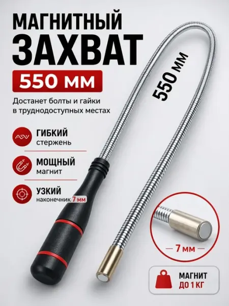 Щуп магнитный телескопический гибкий 550 мм для авто