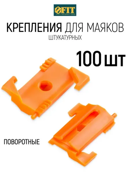 Крепления для штукатурных маяков 100 шт пластик КУРС