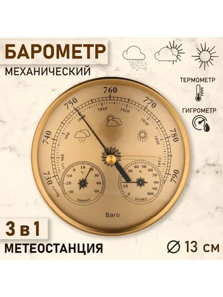Барометр механический, метеостанция, настенный