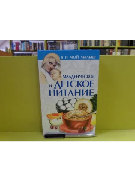 Младенческое и детское питание АСТ