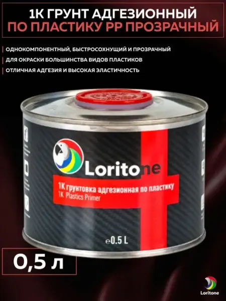 Грунт адгезионный по пластику 1k прозрачный без серебра 0,5л Loritone