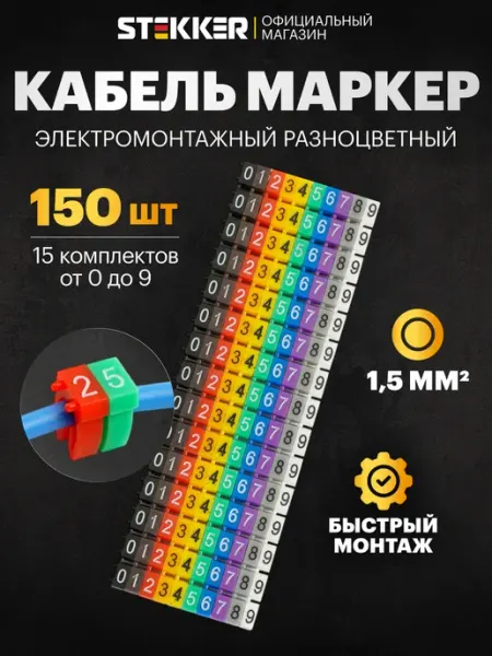 Набор кабель маркеров 0-9 1.5мм2 150 шт STEKKER
