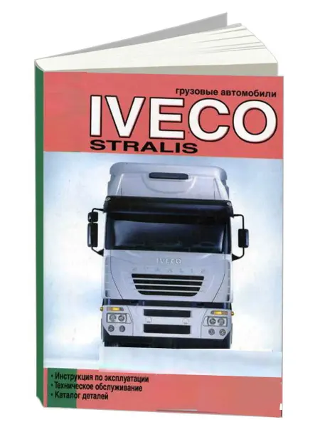 Диез Книга, эксплуатация Iveco Stralis