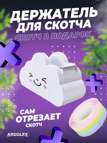Диспенсер для скотча канцелярского Absolex