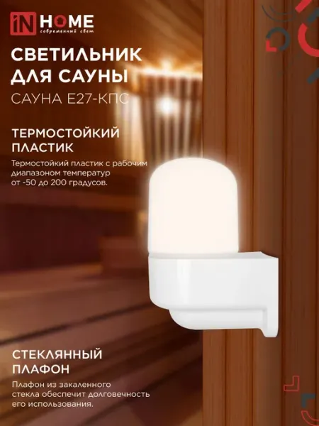 Светильник для сауны консольный САУНА E27КПС пластик, стекло