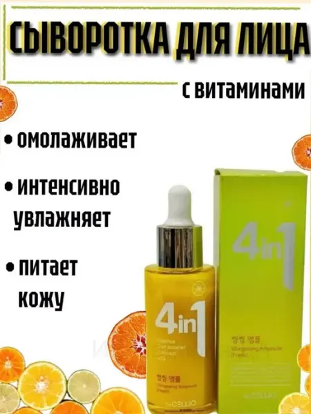 Сыворотка для лица с витаминами Корейская косметика