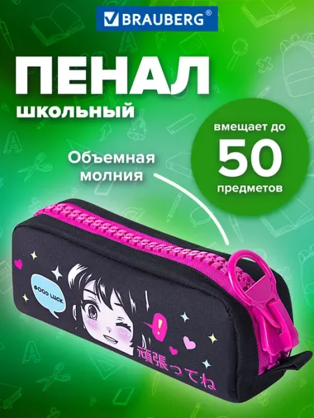 Пенал-косметичка школьный для ручек, карандашей 1 отделение Brauberg