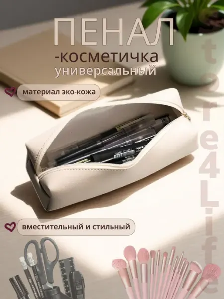 Пенал - косметичка из эко-кожи, цвет бежевый Store4Life