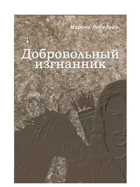 IVKIS Лебедева Марина Добровольный изгнанник Исторический