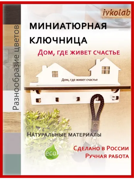 Ivkolab Ключница настенная деревянная с полкой Мини В