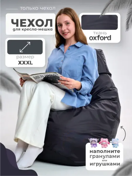 IVNETEX Чехол на бескаркасное кресло мешок XXХL
