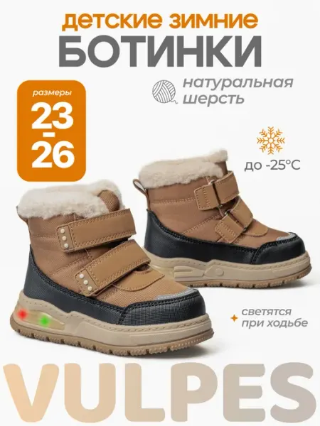 Ботинки зимние детские с подсветкой на подошве Vulpes