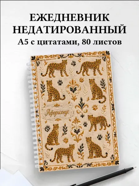 Ежедневник недатированный Леопарды Афоризмус