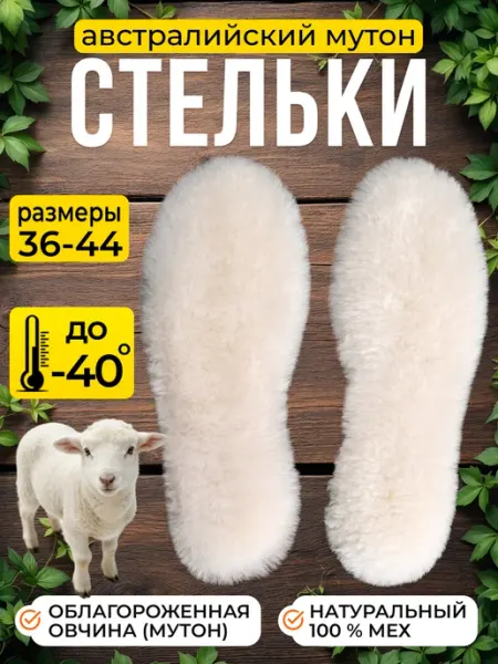 Стельки овчина натуральная ВаленкиНН