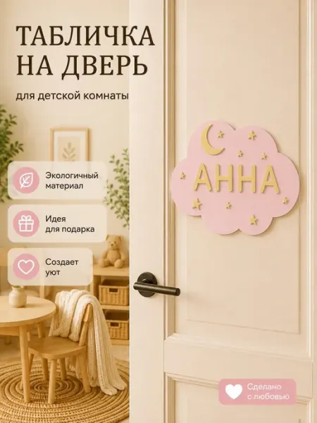 Табличка на дверь в детскую облако имя пластик розовая