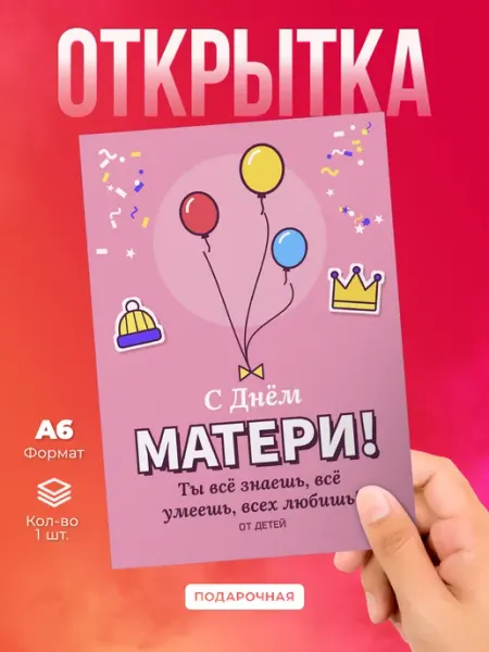 Открытка на День матери, воздушные шары, шапка Сувенирный Код