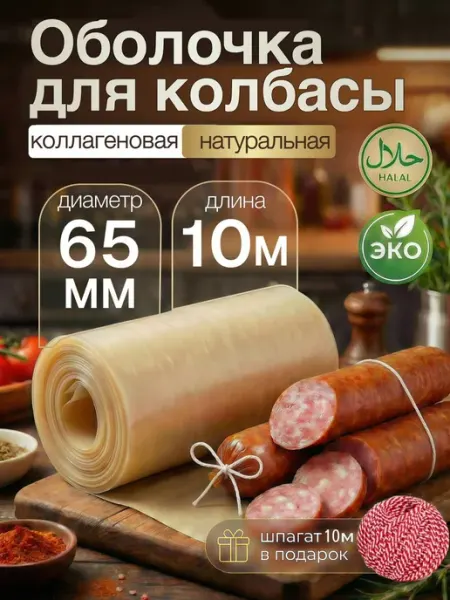 Оболочка для колбасы коллагеновая 65 мм 10 м