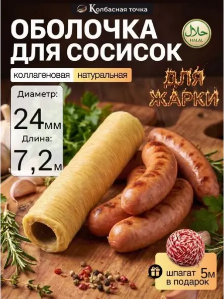 Коллагеновая оболочка для сосисок натуральная 24мм 7,2м