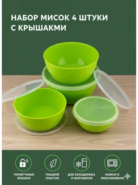 IWBMHL Набор пластиковых мисок с крышками 4 шт цвет рандом