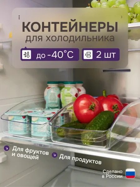 Контейнеры для хранения зелени продуктов в холодильнике Idea