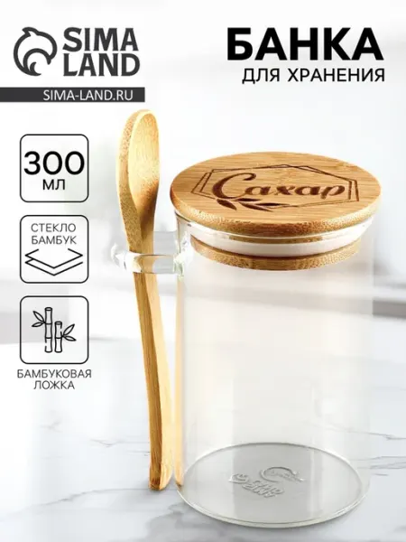 Банка для хранения с ложкой «Сахар», 300 мл Дорого внимание