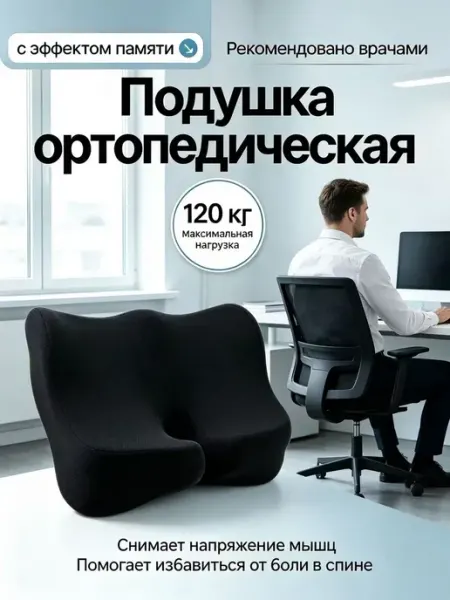 Подушка ортопедическая на стул для копчика попы для сидения Sunny&Home
