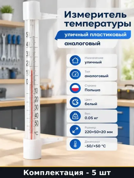 Набор Уличный термометр оконный механический белый 5 шт