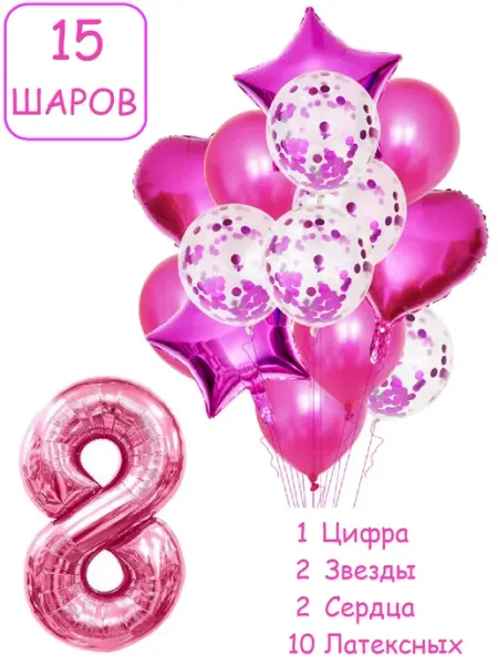 Шарики воздушные для фотозоны 15 мал цифра 8 лет девочке Патишар