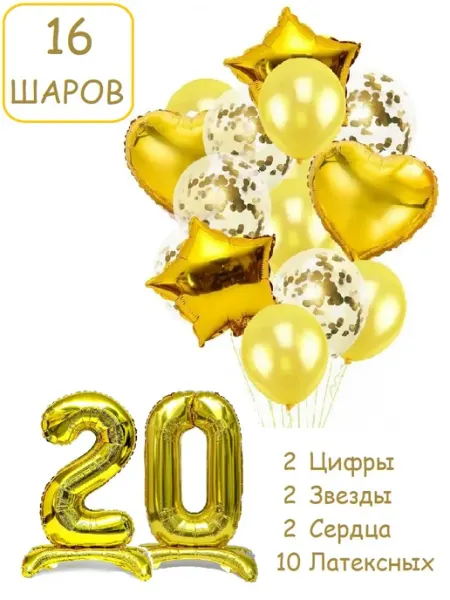 Шарики воздушные 16 пзол с цифра на подставке 20 лет набор Патишар
