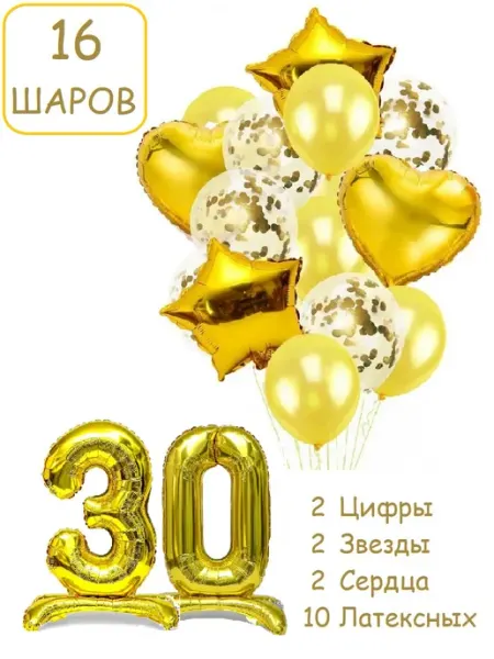 Шарики воздушные 16 пзол с цифра на подставке 30 лет набор Патишар