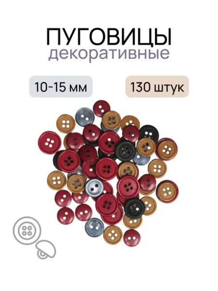 Пуговицы "Ассорти винтажные цвета" 130 шт. пластик