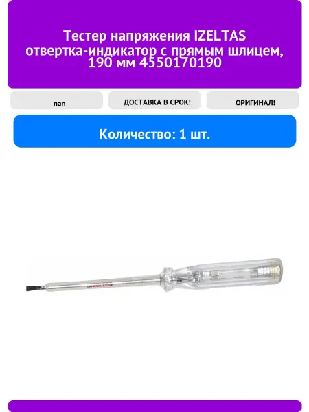 IZELTAS Тестер напряжения отвертка-индикатор с прямым шлице