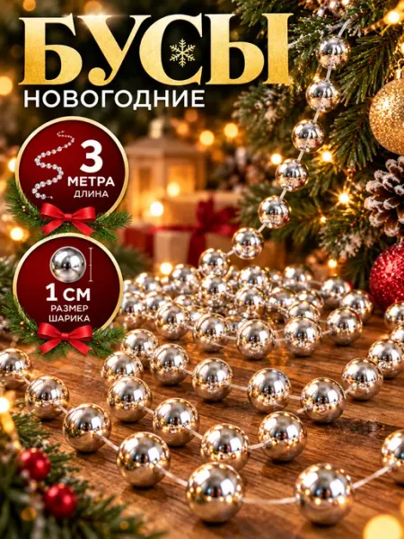 Новогодние игрушки для украшения елки бусы 3 метра DVDKLED