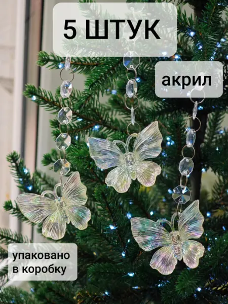 Украшения подвески бабочки для декора ёлки набор Bant`Ok